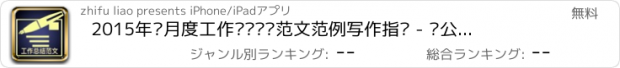 おすすめアプリ 2015年终月度工作总结汇报范文范例写作指导 - 办公室范文全攻略