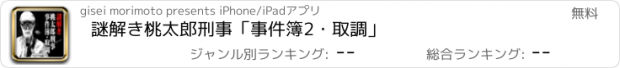 おすすめアプリ 謎解き　桃太郎刑事　「事件簿2・取調」