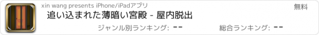 おすすめアプリ 追い込まれた薄暗い宮殿 - 屋内脱出