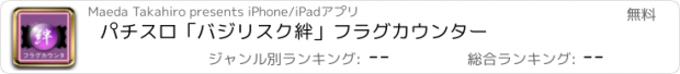 おすすめアプリ パチスロ「バジリスク絆」フラグカウンター