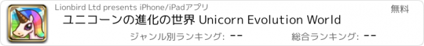 おすすめアプリ ユニコーンの進化の世界 Unicorn Evolution World