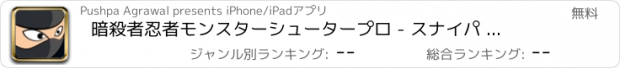 おすすめアプリ 暗殺者忍者モンスターシュータープロ - スナイパ ー ゲーム 射 的 サバイバル 銃 殺 人 狙 撃 を す アプリ せ ん そう 戦 争 鉄砲
