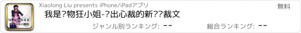 おすすめアプリ 我是购物狂小姐-别出心裁的新颖总裁文