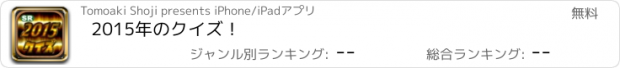 おすすめアプリ 2015年のクイズ！