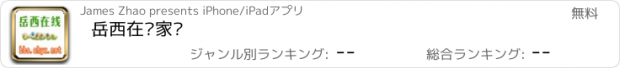 おすすめアプリ 岳西在线家园