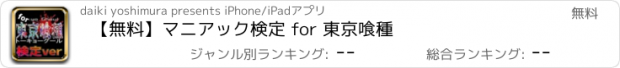 おすすめアプリ 【無料】マニアック検定 for 東京喰種