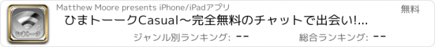 おすすめアプリ ひまトーークCasual～完全無料のチャットで出会い!友達募集掲示板アプリ～