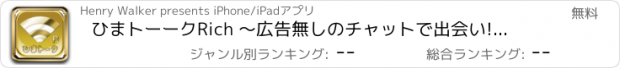 おすすめアプリ ひまトーークRich ～広告無しのチャットで出会い!友達募集掲示板アプリ～