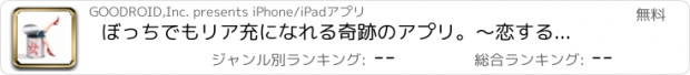 おすすめアプリ ぼっちでもリア充になれる奇跡のアプリ。〜恋する缶づめ。〜