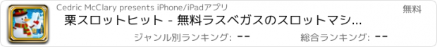 おすすめアプリ 栗スロットヒット - 無料ラスベガスのスロットマシン - レアルクイックスロットを再生します