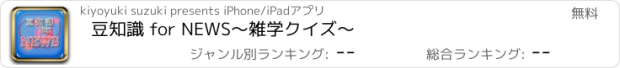 おすすめアプリ 豆知識 for NEWS　～雑学クイズ～