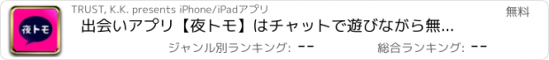 おすすめアプリ 出会いアプリ【夜トモ】はチャットで遊びながら無料ご近所掲示板で会える！