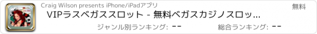 おすすめアプリ VIPラスベガススロット - 無料ベガスカジノスロットトーナメント