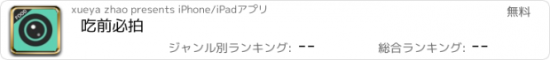 おすすめアプリ 吃前必拍