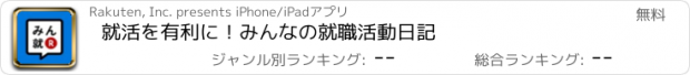 おすすめアプリ 就活を有利に！みんなの就職活動日記