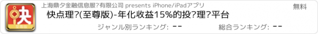 おすすめアプリ 快点理财(至尊版)-年化收益15%的投资理财平台