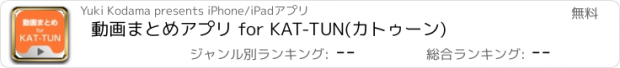 おすすめアプリ 動画まとめアプリ for KAT-TUN(カトゥーン)