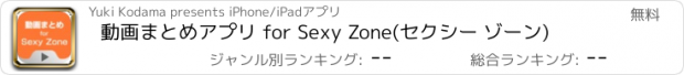 おすすめアプリ 動画まとめアプリ for Sexy Zone(セクシー ゾーン)