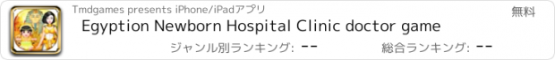おすすめアプリ Egyption Newborn Hospital Clinic doctor game