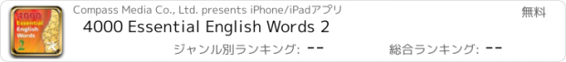 おすすめアプリ 4000 Essential English Words 2