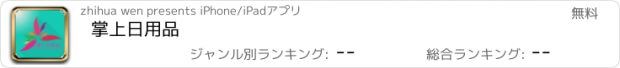 おすすめアプリ 掌上日用品