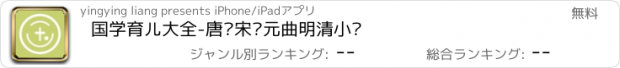 おすすめアプリ 国学育儿大全-唐诗宋词元曲明清小说