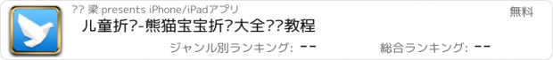 おすすめアプリ 儿童折纸-熊猫宝宝折纸大全视频教程