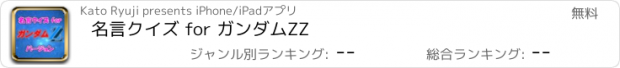 おすすめアプリ 名言クイズ for ガンダムZZ