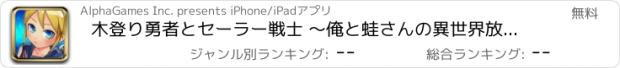 おすすめアプリ 木登り勇者とセーラー戦士 〜俺と蛙さんの異世界放浪記〜