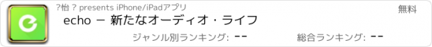 おすすめアプリ echo － 新たなオーディオ・ライフ