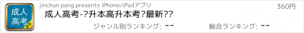 おすすめアプリ 成人高考-专升本高升本考试最新题库