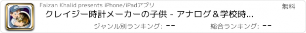 おすすめアプリ クレイジー時計メーカーの子供 - アナログ＆学校時間の間にデジタル時計作りの実験