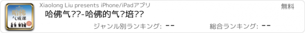 おすすめアプリ 哈佛气质课-哈佛的气质培训课