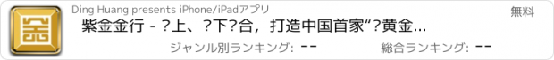おすすめアプリ 紫金金行 - 线上、线下结合，打造中国首家“类黄金银行”