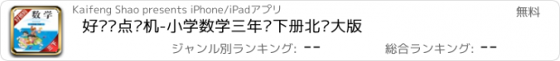 おすすめアプリ 好爸妈点读机-小学数学三年级下册北师大版