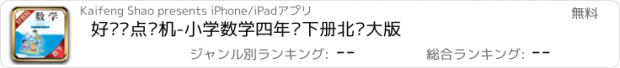 おすすめアプリ 好爸妈点读机-小学数学四年级下册北师大版