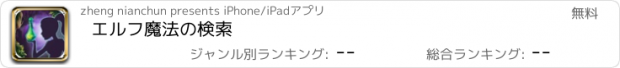 おすすめアプリ エルフ魔法の検索