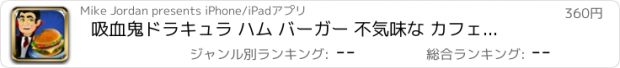 おすすめアプリ 吸血鬼ドラキュラ ハム バーガー 不気味な カフェ：マスター シェフ モンスター 速いです フード レストラン プロ