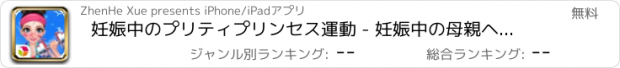 おすすめアプリ 妊娠中のプリティプリンセス運動 - 妊娠中の母親ヘルシーライフ