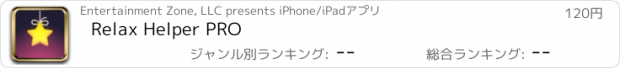 おすすめアプリ Relax Helper PRO