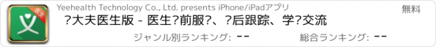 おすすめアプリ 义大夫医生版 - 医生诊前服务、诊后跟踪、学术交流