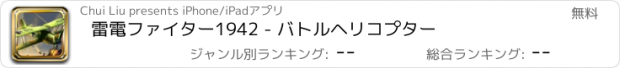 おすすめアプリ 雷電ファイター1942 - バトルヘリコプター