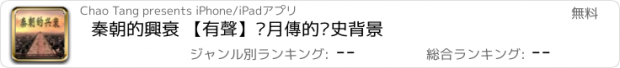 おすすめアプリ 秦朝的興衰 【有聲】羋月傳的歷史背景