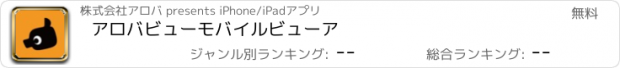 おすすめアプリ アロバビューモバイルビューア