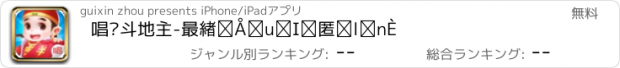 おすすめアプリ 唱吧斗地主-最炫最爽的免费斗地主游戏！