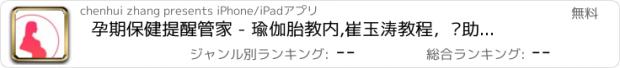 おすすめアプリ 孕期保健提醒管家 - 瑜伽胎教内,崔玉涛教程，帮助孕妇成功孕育健康宝宝！