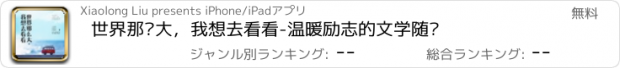 おすすめアプリ 世界那么大，我想去看看-温暖励志的文学随笔