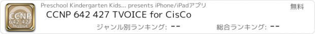 おすすめアプリ CCNP 642 427 TVOICE for CisCo