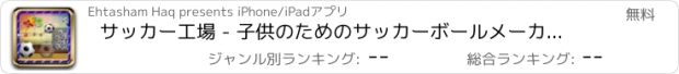 おすすめアプリ サッカー工場 - 子供のためのサッカーボールメーカー＆シミュレーターのゲーム