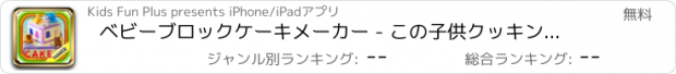 おすすめアプリ ベビーブロックケーキメーカー - この子供クッキングゲームでクレイジーシェフのベーカリーでケーキを作ります